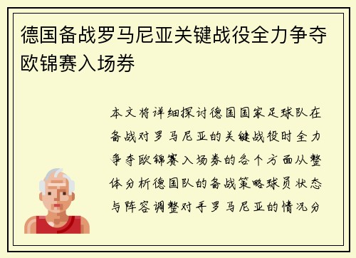 德国备战罗马尼亚关键战役全力争夺欧锦赛入场券
