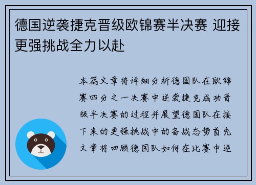 德国逆袭捷克晋级欧锦赛半决赛 迎接更强挑战全力以赴