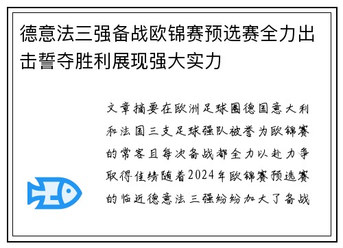 德意法三强备战欧锦赛预选赛全力出击誓夺胜利展现强大实力