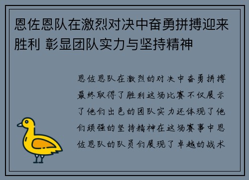 恩佐恩队在激烈对决中奋勇拼搏迎来胜利 彰显团队实力与坚持精神