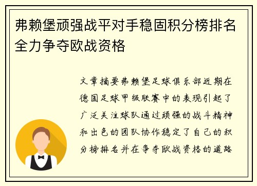 弗赖堡顽强战平对手稳固积分榜排名全力争夺欧战资格