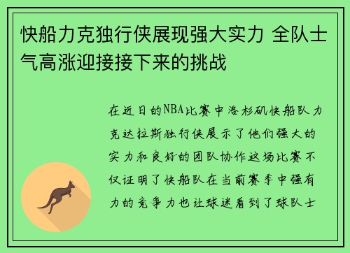 快船力克独行侠展现强大实力 全队士气高涨迎接接下来的挑战