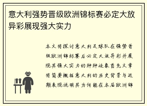 意大利强势晋级欧洲锦标赛必定大放异彩展现强大实力