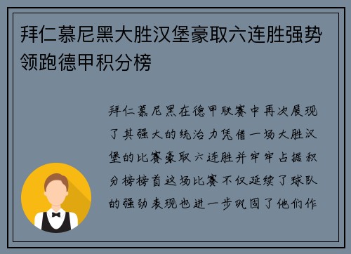 拜仁慕尼黑大胜汉堡豪取六连胜强势领跑德甲积分榜