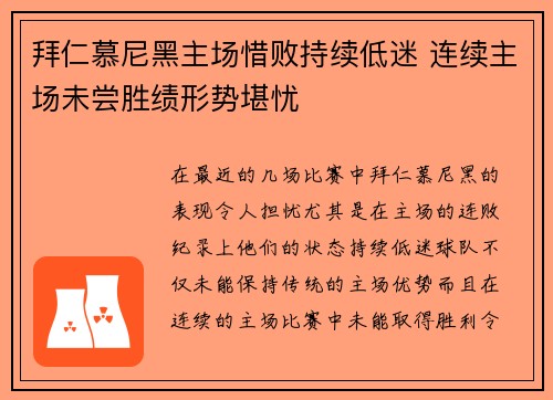 拜仁慕尼黑主场惜败持续低迷 连续主场未尝胜绩形势堪忧