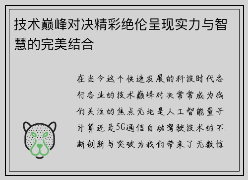 技术巅峰对决精彩绝伦呈现实力与智慧的完美结合