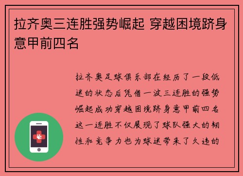 拉齐奥三连胜强势崛起 穿越困境跻身意甲前四名