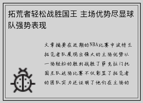 拓荒者轻松战胜国王 主场优势尽显球队强势表现
