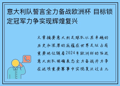 意大利队誓言全力备战欧洲杯 目标锁定冠军力争实现辉煌复兴