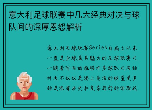 意大利足球联赛中几大经典对决与球队间的深厚恩怨解析