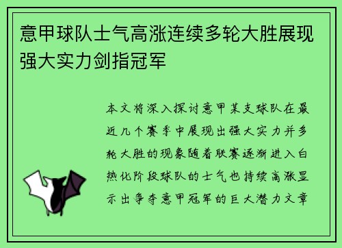 意甲球队士气高涨连续多轮大胜展现强大实力剑指冠军