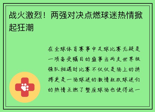 战火激烈！两强对决点燃球迷热情掀起狂潮