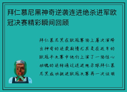 拜仁慕尼黑神奇逆袭连进绝杀进军欧冠决赛精彩瞬间回顾
