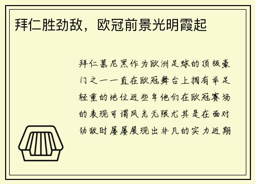 拜仁胜劲敌，欧冠前景光明霞起