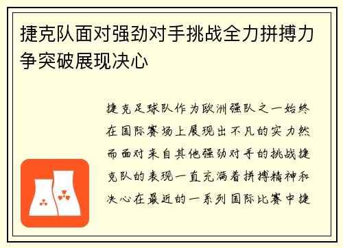 捷克队面对强劲对手挑战全力拼搏力争突破展现决心