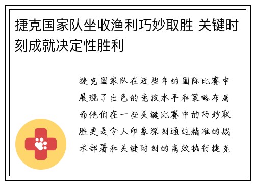 捷克国家队坐收渔利巧妙取胜 关键时刻成就决定性胜利