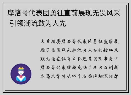 摩洛哥代表团勇往直前展现无畏风采 引领潮流敢为人先
