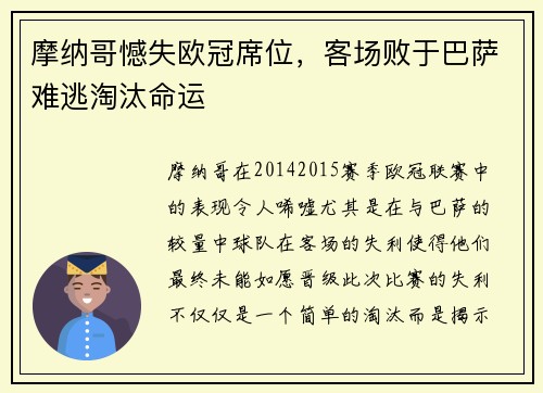 摩纳哥憾失欧冠席位，客场败于巴萨难逃淘汰命运