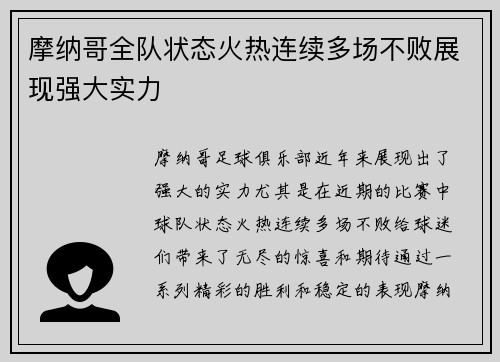 摩纳哥全队状态火热连续多场不败展现强大实力