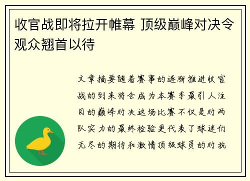 收官战即将拉开帷幕 顶级巅峰对决令观众翘首以待