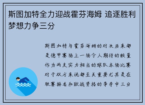 斯图加特全力迎战霍芬海姆 追逐胜利梦想力争三分