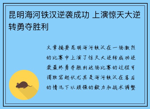 昆明海河铁汉逆袭成功 上演惊天大逆转勇夺胜利