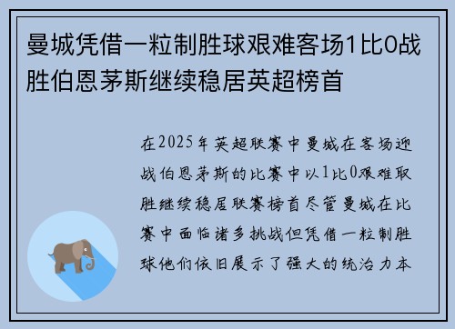 曼城凭借一粒制胜球艰难客场1比0战胜伯恩茅斯继续稳居英超榜首