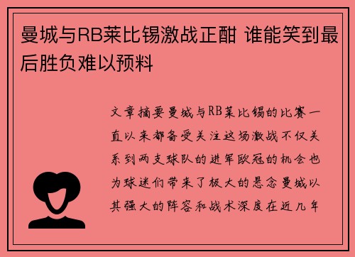 曼城与RB莱比锡激战正酣 谁能笑到最后胜负难以预料