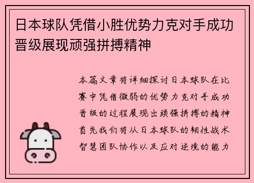 日本球队凭借小胜优势力克对手成功晋级展现顽强拼搏精神