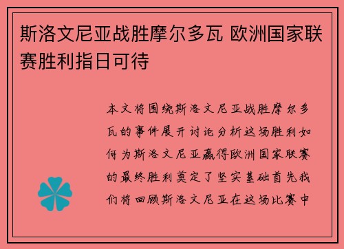 斯洛文尼亚战胜摩尔多瓦 欧洲国家联赛胜利指日可待