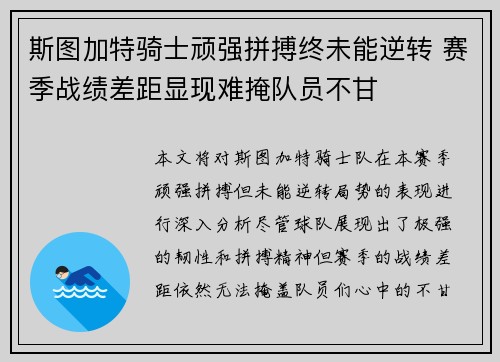 斯图加特骑士顽强拼搏终未能逆转 赛季战绩差距显现难掩队员不甘