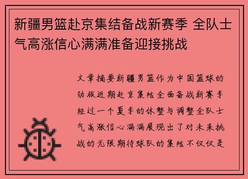新疆男篮赴京集结备战新赛季 全队士气高涨信心满满准备迎接挑战