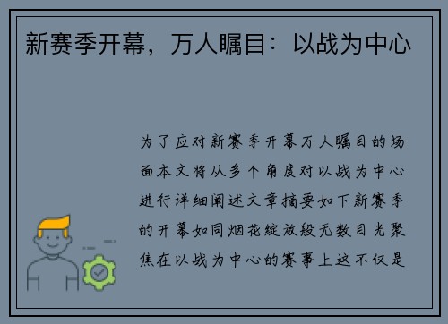 新赛季开幕，万人瞩目：以战为中心