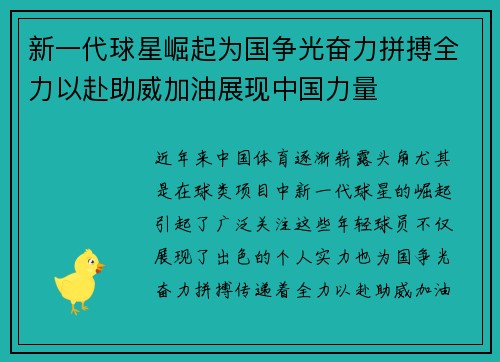新一代球星崛起为国争光奋力拼搏全力以赴助威加油展现中国力量