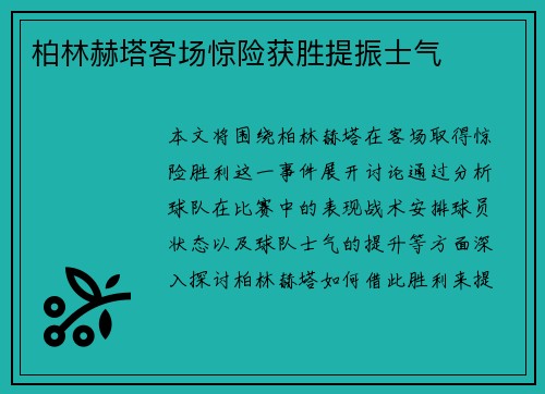 柏林赫塔客场惊险获胜提振士气