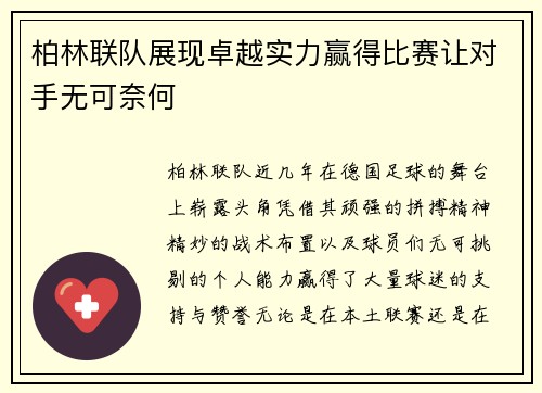 柏林联队展现卓越实力赢得比赛让对手无可奈何