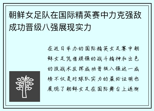 朝鲜女足队在国际精英赛中力克强敌成功晋级八强展现实力