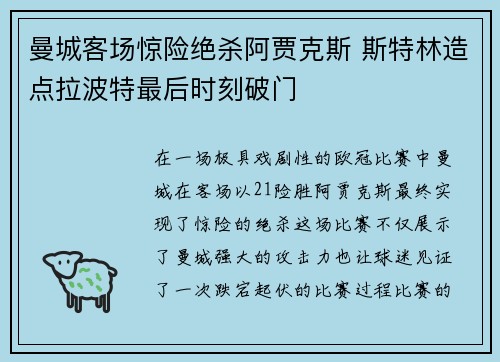 曼城客场惊险绝杀阿贾克斯 斯特林造点拉波特最后时刻破门