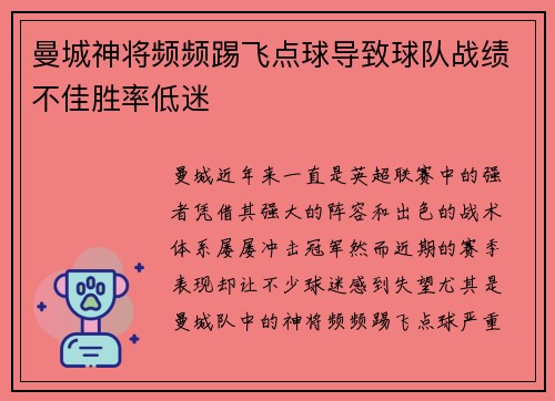 曼城神将频频踢飞点球导致球队战绩不佳胜率低迷