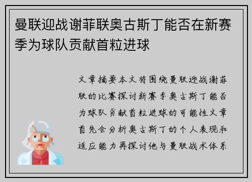 曼联迎战谢菲联奥古斯丁能否在新赛季为球队贡献首粒进球