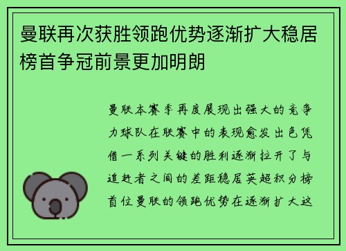 曼联再次获胜领跑优势逐渐扩大稳居榜首争冠前景更加明朗
