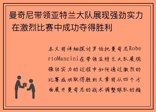 曼奇尼带领亚特兰大队展现强劲实力 在激烈比赛中成功夺得胜利