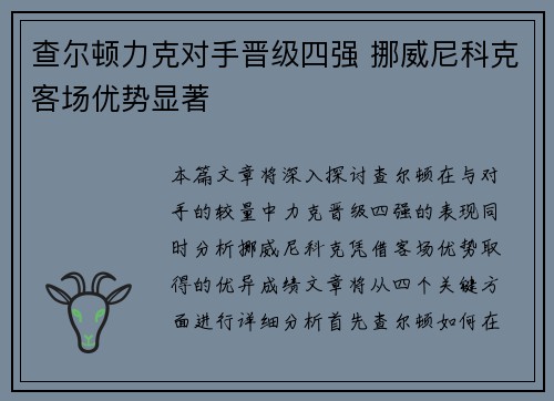 查尔顿力克对手晋级四强 挪威尼科克客场优势显著