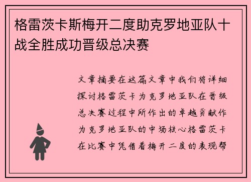 格雷茨卡斯梅开二度助克罗地亚队十战全胜成功晋级总决赛