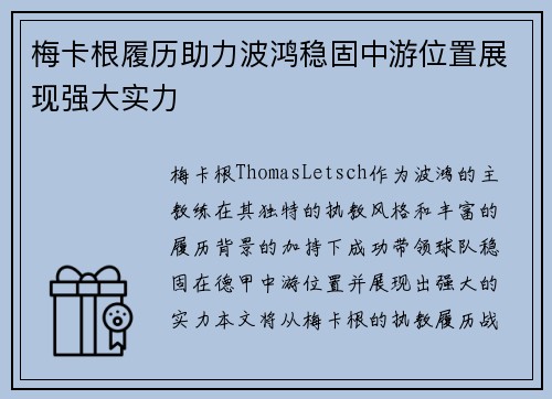 梅卡根履历助力波鸿稳固中游位置展现强大实力
