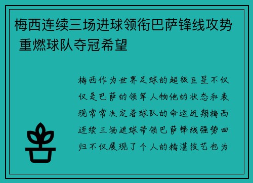 梅西连续三场进球领衔巴萨锋线攻势 重燃球队夺冠希望
