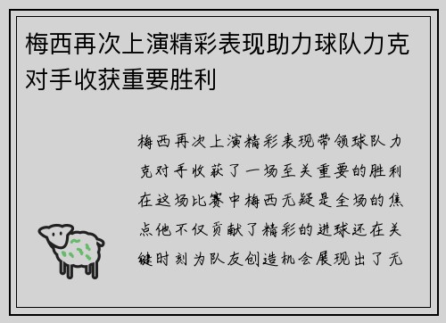 梅西再次上演精彩表现助力球队力克对手收获重要胜利