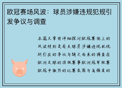 欧冠赛场风波：球员涉嫌违规犯规引发争议与调查