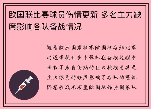 欧国联比赛球员伤情更新 多名主力缺席影响各队备战情况
