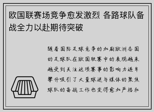 欧国联赛场竞争愈发激烈 各路球队备战全力以赴期待突破